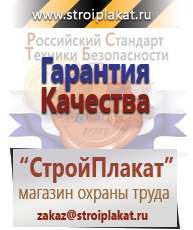 Магазин охраны труда и техники безопасности stroiplakat.ru Информационные щиты в Саранске