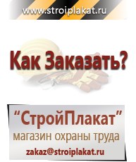Магазин охраны труда и техники безопасности stroiplakat.ru Паспорт стройки в Саранске