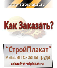 Магазин охраны труда и техники безопасности stroiplakat.ru Таблички и знаки на заказ в Саранске