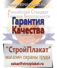 Магазин охраны труда и техники безопасности stroiplakat.ru Безопасность труда в Саранске